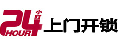 寿光24小时锁行